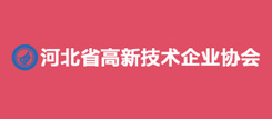 河北省高(gāo)新技(jì)術企業(yè)協會