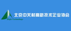 北京中關村(cūn)高(gāo)新技(jì)術企業(yè)協會